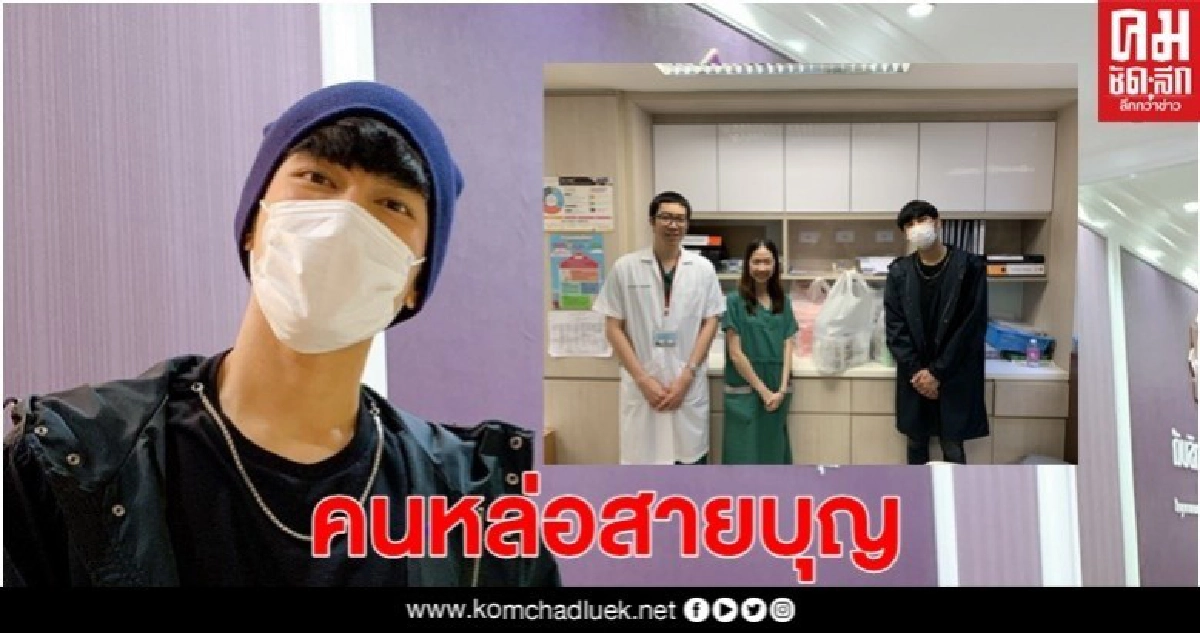 'มิว" คนหล่อสายบุญ 'มิว" คนหล่อสายบุญ