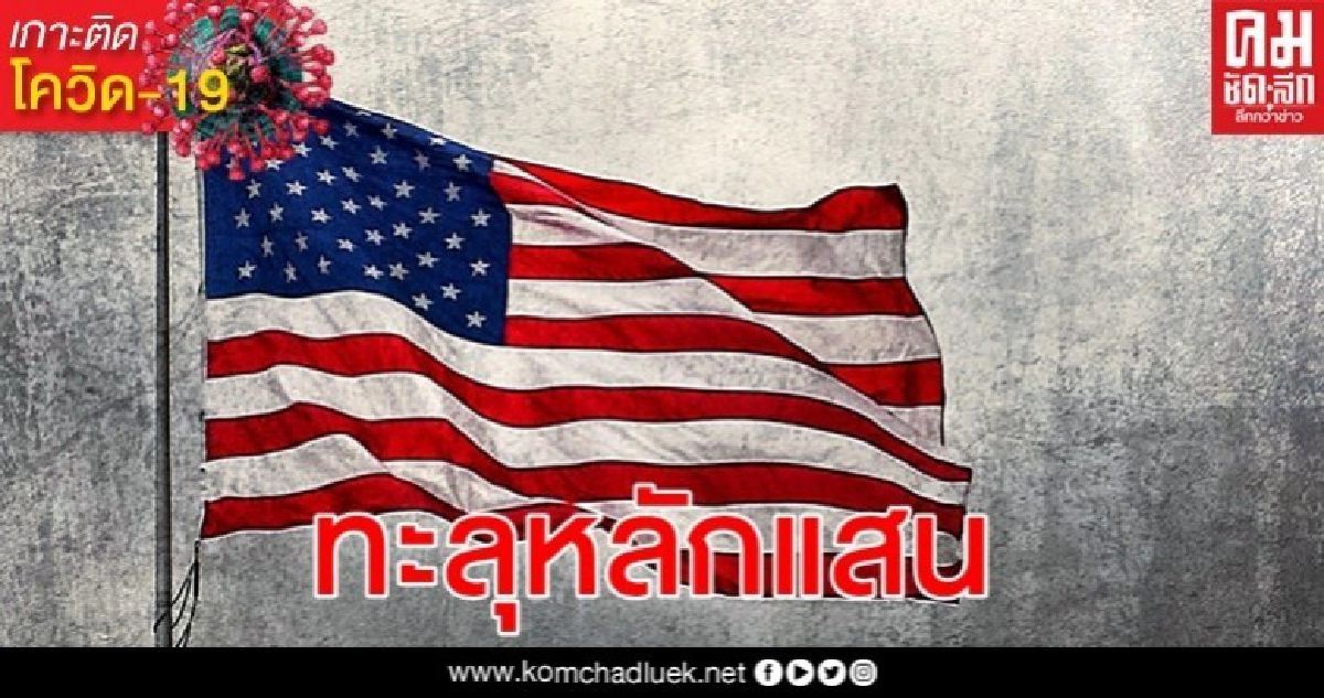 สหรัฐติดเชื้อทะลุหลักแสน-ทรัมป์เซ็นแผนเยียวยา 2 ล้านล้าน สหรัฐติดเชื้อทะลุหลักแสน-ทรัมป์เซ็นแผนเยียวยา 2 ล้านล้าน