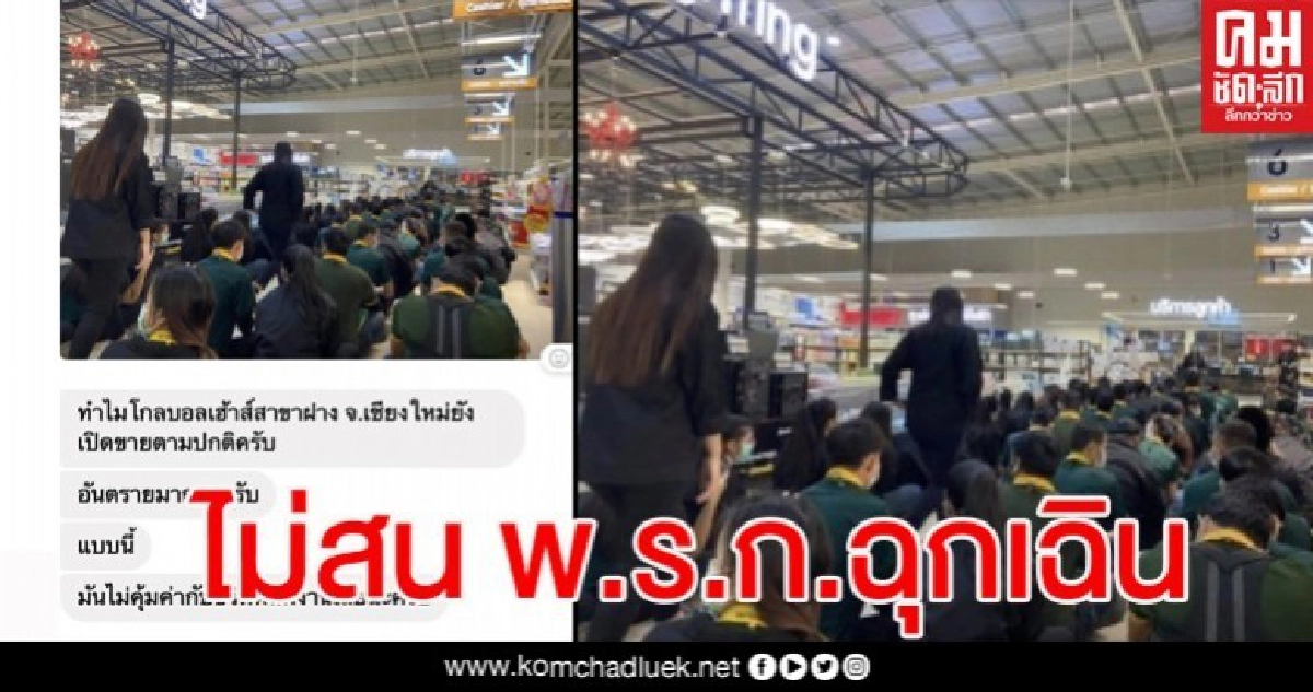 ด่วน ห้างโกลบอลเฮ้าส์ฝาง เชียงใหม่ แอบเปิดด้านหลังให้ ปชช.เข้าซื้อของ ไม่สน พ.ร.ก.ฉุกเฉิน