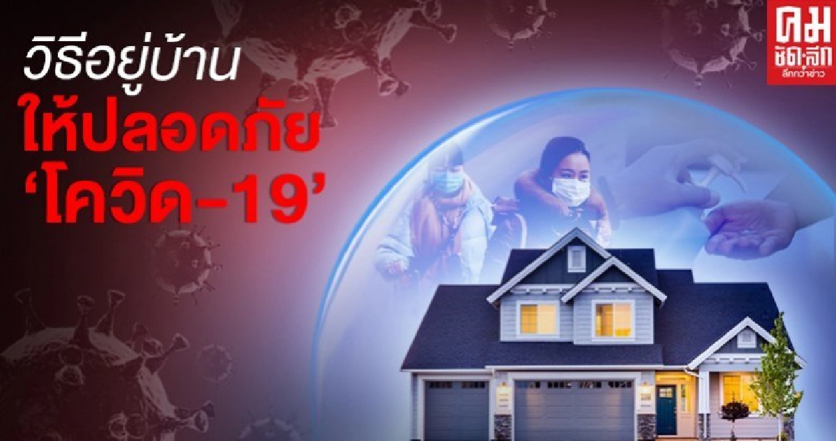 อยู่บ้านอย่างไร ถึงปลอดภัย 'โควิด-19' อยู่บ้านอย่างไร ถึงปลอดภัย 'โควิด-19'