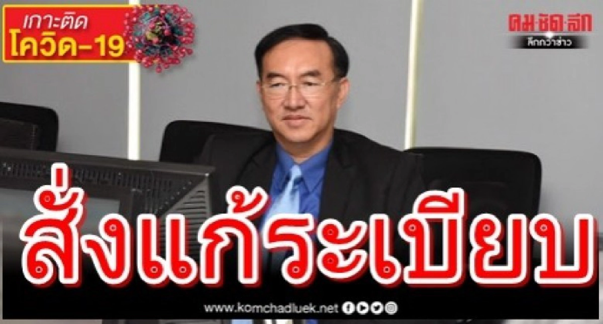 สั่งแก้ระเบียบจัดซื้อจัดจ้างเวชภัณฑ์รับพ.ร.บ.ฉุกเฉิน
