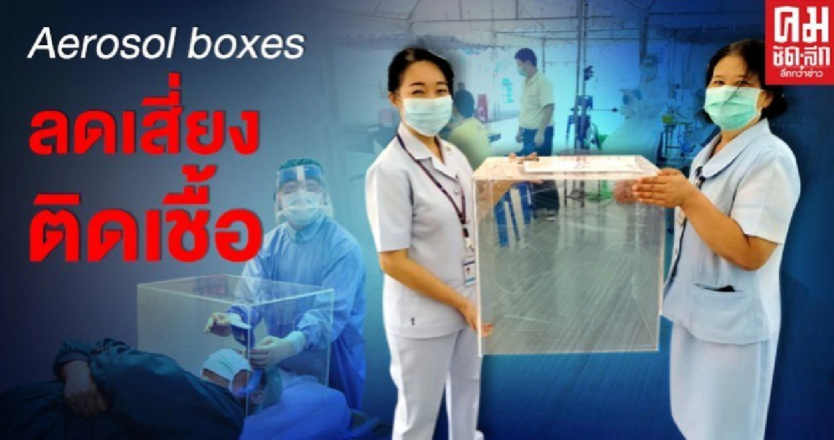 มทร.อีสานเปิดตัว Aerosol boxes ป้องหมอ-พยาบาลติดเชื้อ มทร.อีสานเปิดตัว Aerosol boxes ป้องหมอ-พยาบาลติดเชื้อ