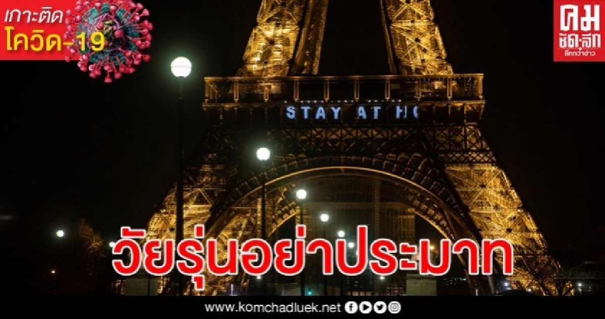 โควิด-19คร่าวัยรุ่นฝรั่งเศสอายุ 16 ไม่มีโรคประจำตัว โควิด-19คร่าวัยรุ่นฝรั่งเศสอายุ 16 ไม่มีโรคประจำตัว
