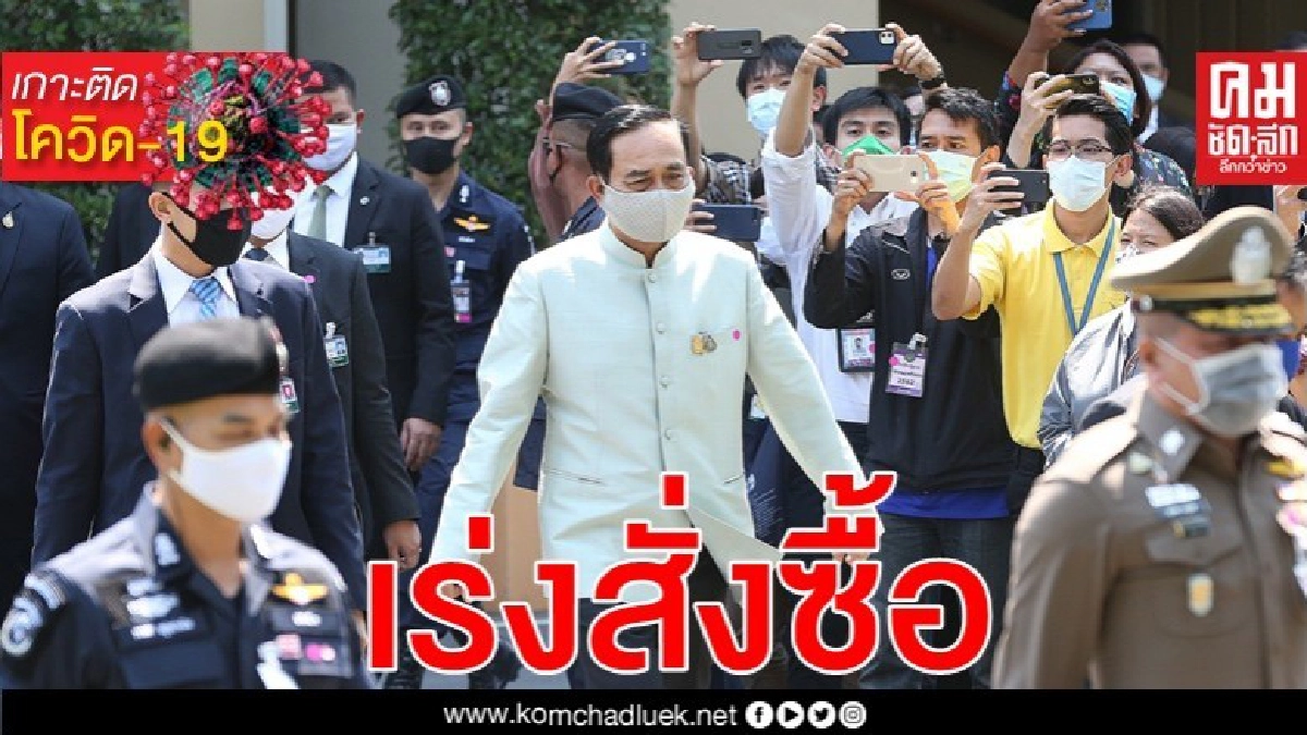 นายกฯเร่งซื้อผลิตภัณฑ์ทางการแพทย์ 4 แสนชิ้น