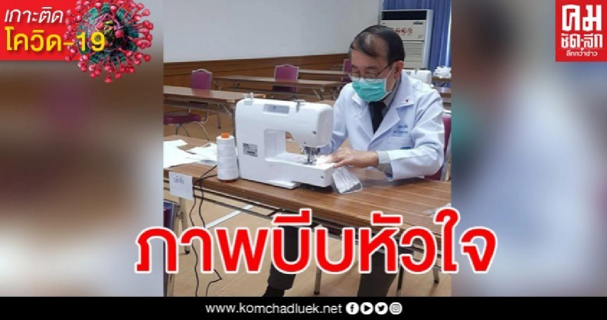 ภาพหมอนั่งถีบจักรเย็บหน้ากากฯ ที่แท้คืออาจารย์หมอผู้อุทิศตนเพื่อสังคม ภาพหมอนั่งถีบจักรเย็บหน้ากากฯ ที่แท้คืออาจารย์หมอผู้อุทิศตนเพื่อสังคม