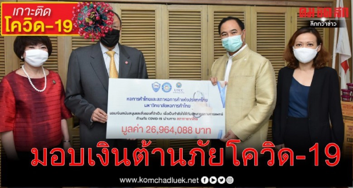หอการค้าไทย มอบเงินสภากาชาดไทย ต้านภัยโควิด-19 หอการค้าไทย มอบเงินสภากาชาดไทย ต้านภัยโควิด-19