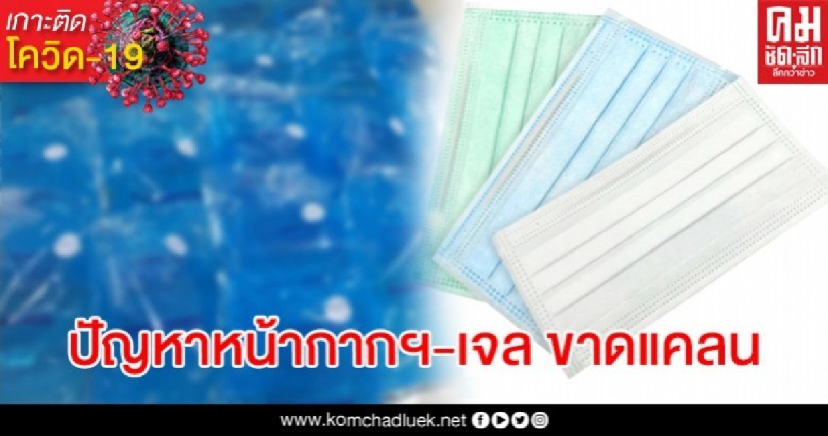 ถกปัญหา "หน้ากากอนามัย เจลล้างมือ" ขาดแคลน มีแนวโน้มดีขึ้น ถกปัญหา "หน้ากากอนามัย เจลล้างมือ" ขาดแคลน มีแนวโน้มดีขึ้น