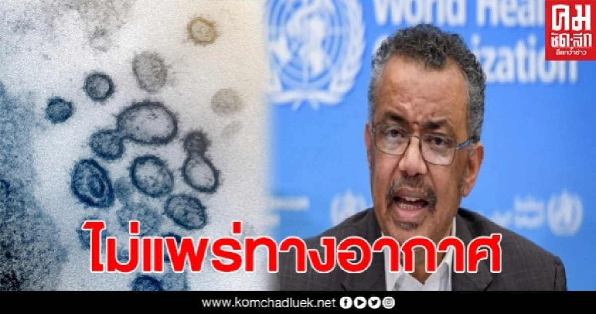WHO เผย เชื้อไวรัสโควิด-19 ไม่แพร่กระจายทางอากาศ