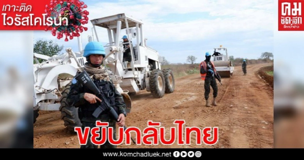 พิษโควิด '273ทหารช่าง' ขยับกลับไทย พิษโควิด '273ทหารช่าง' ขยับกลับไทย