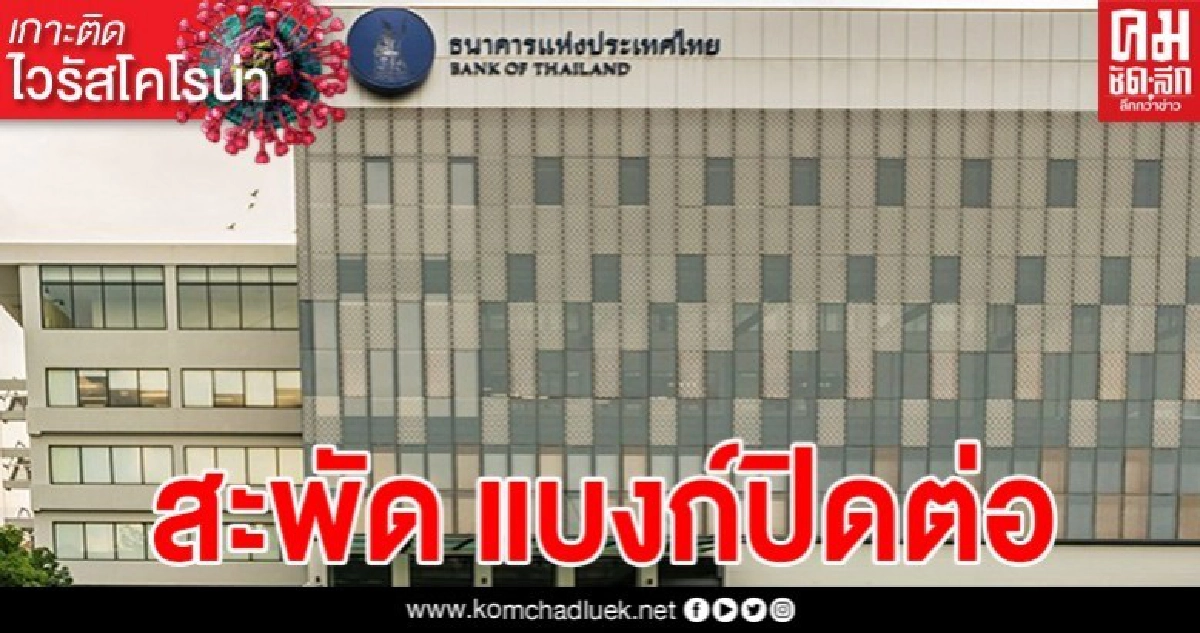 สะพัด แบงก์ปิดต่อ 30 มีนาคม สะพัด แบงก์ปิดต่อ 30 มีนาคม
