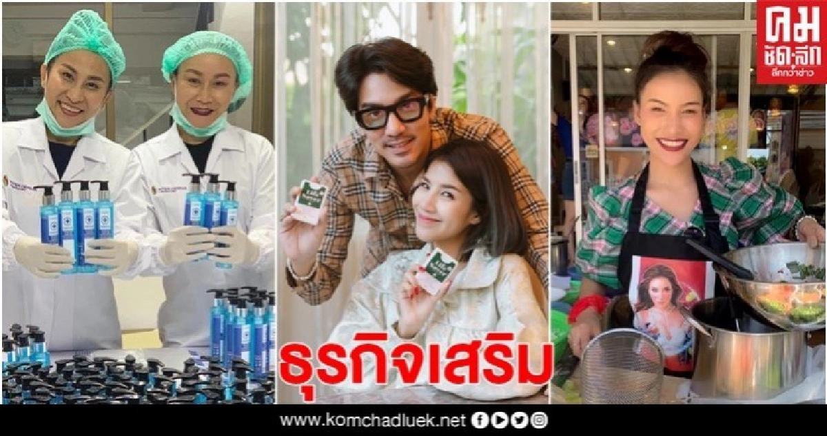 ส่องศิลปิน ผุดธุรกิจเสริม ส่องศิลปิน ผุดธุรกิจเสริม