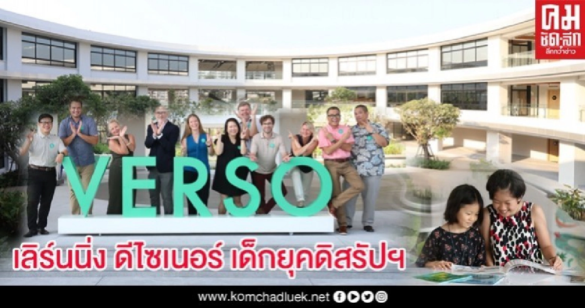 เลิร์นนิ่ง ดีไซเนอร์ เด็กยุคดิสรัปฯ เรียนรู้สิ่งรอบตัว-กำหนดเส้นทางชีวิต