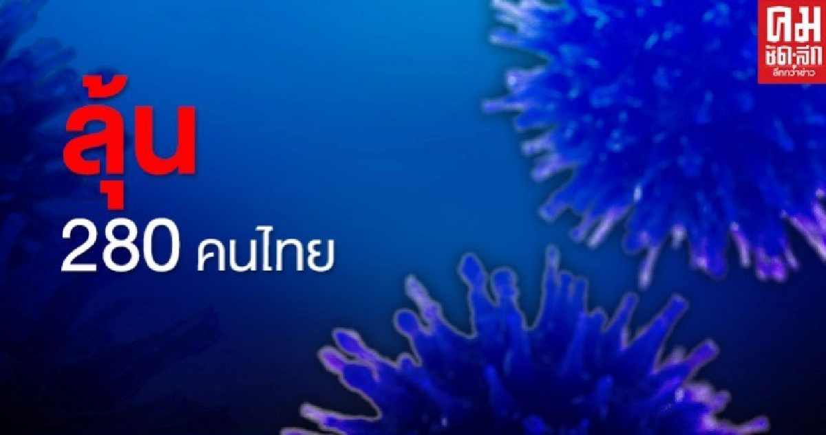ลุ้นอาการ 280 คนไทยจาก"มาเลย์" ลุ้นอาการ 280 คนไทยจาก"มาเลย์"