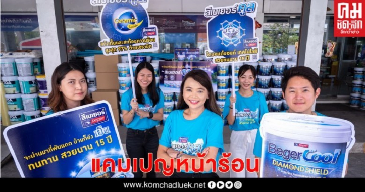 สีเบเยอร์กระตุ้นแคมเปญรับหน้าร้อน สีเบเยอร์กระตุ้นแคมเปญรับหน้าร้อน