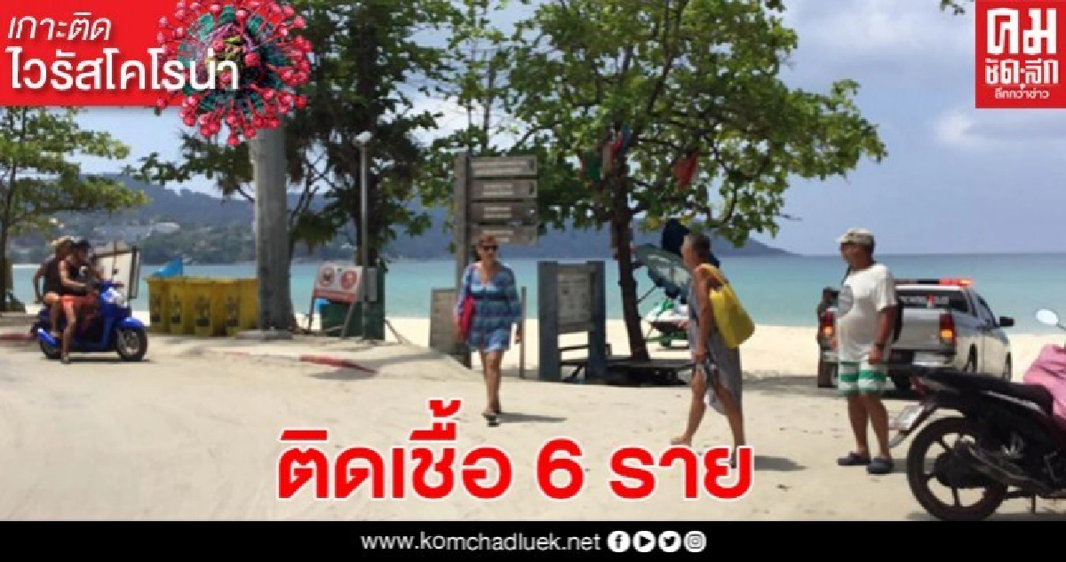 ภูเก็ตพบติดเชื้อเพิ่ม 6 ราย ขณะทุกชายหาดปิดเงียบ ภูเก็ตพบติดเชื้อเพิ่ม 6 ราย ขณะทุกชายหาดปิดเงียบ