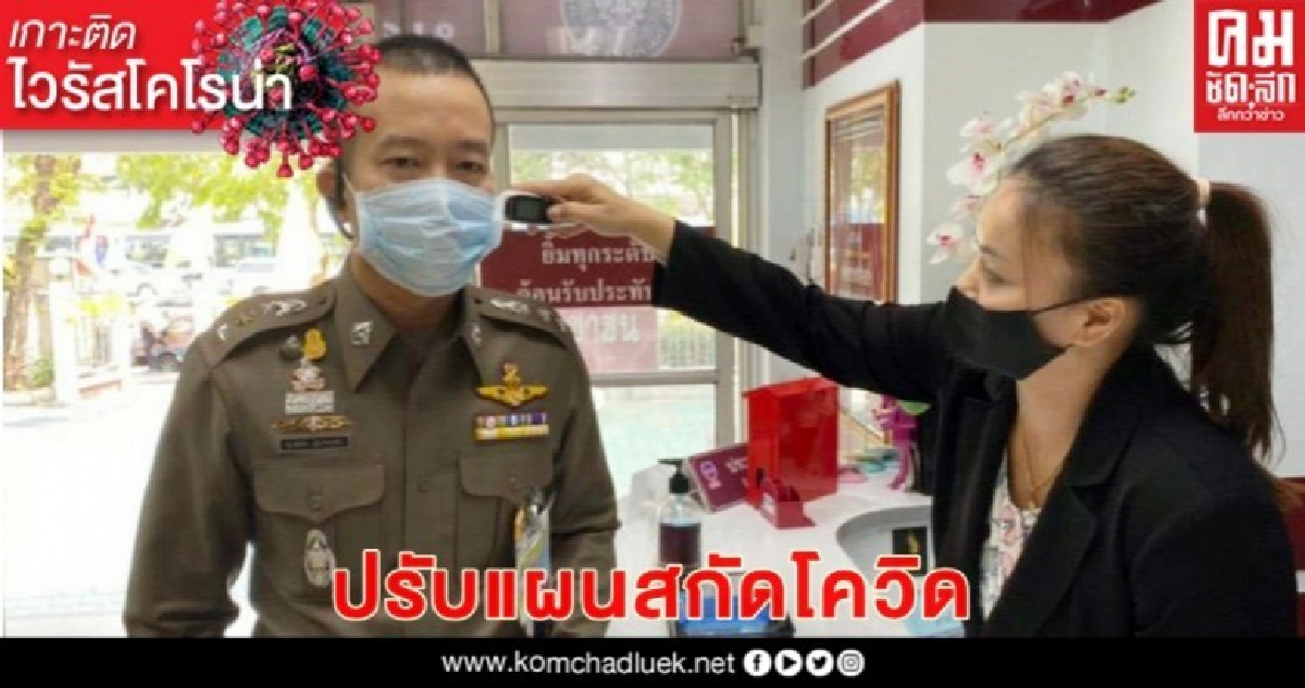 โรงพักพญาไทป้องกันโควิดเข้ม-ปรับแผนบริการประชาชน