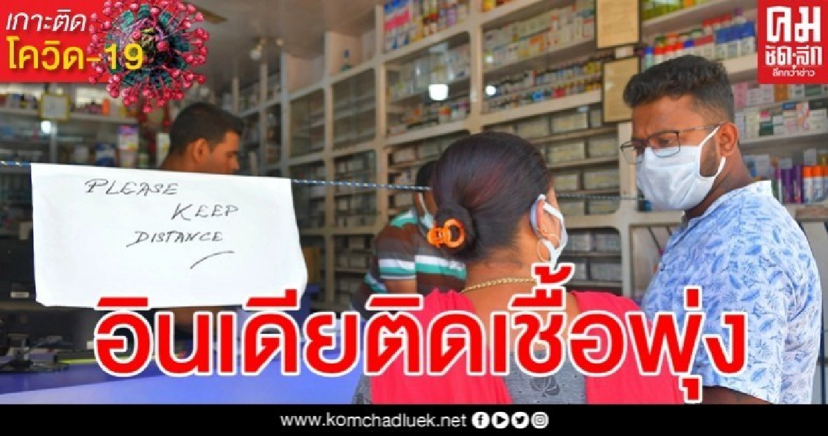 อินเดียสังเวยโควิดแล้ว 29 ราย ติดเชื้อพุ่ง 1,071 อินเดียสังเวยโควิดแล้ว 29 ราย ติดเชื้อพุ่ง 1,071