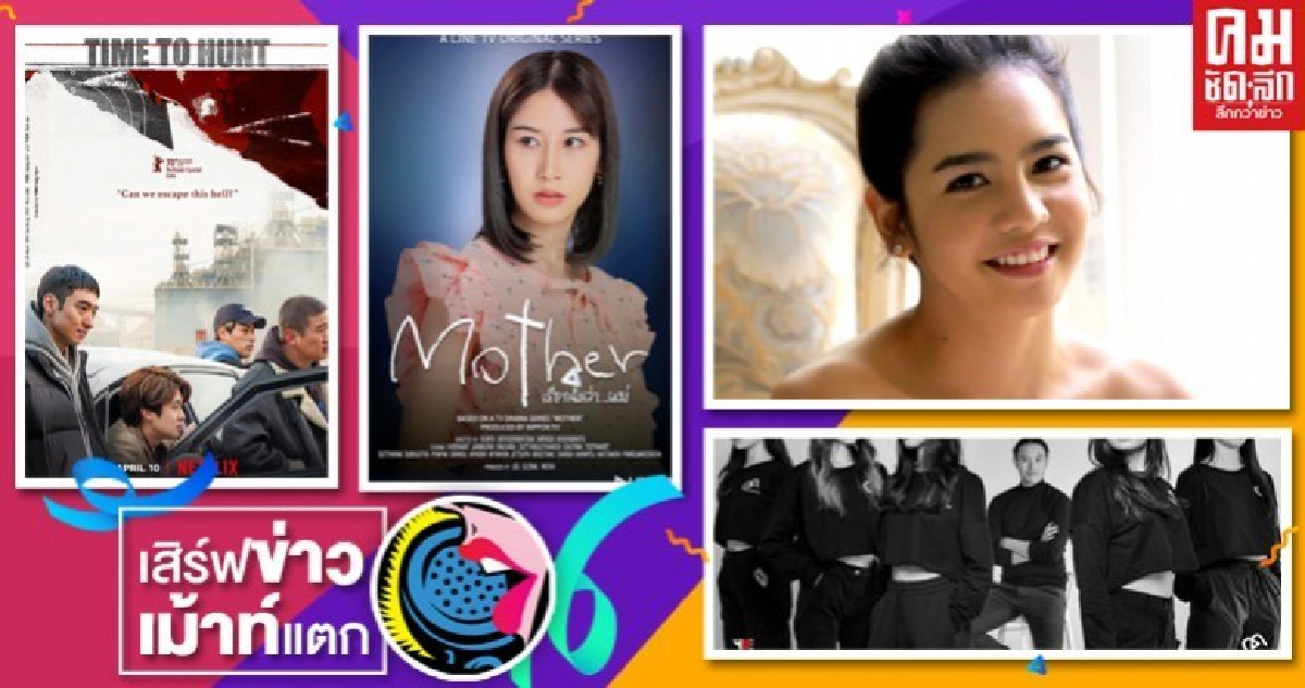 เสิร์ฟข่าวเม้าท์แตก เสิร์ฟข่าวเม้าท์แตก