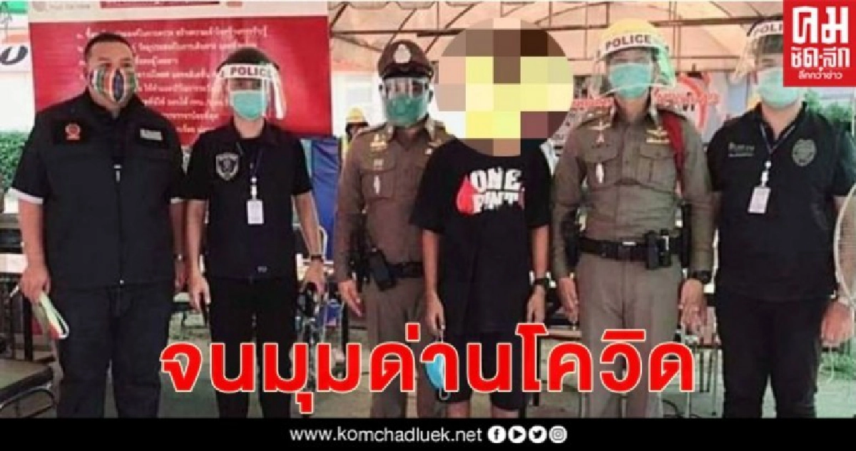 ผู้ต้องหาพรากผู้เยาว์จนมุมด่านสกัดโควิด ผู้ต้องหาพรากผู้เยาว์จนมุมด่านสกัดโควิด