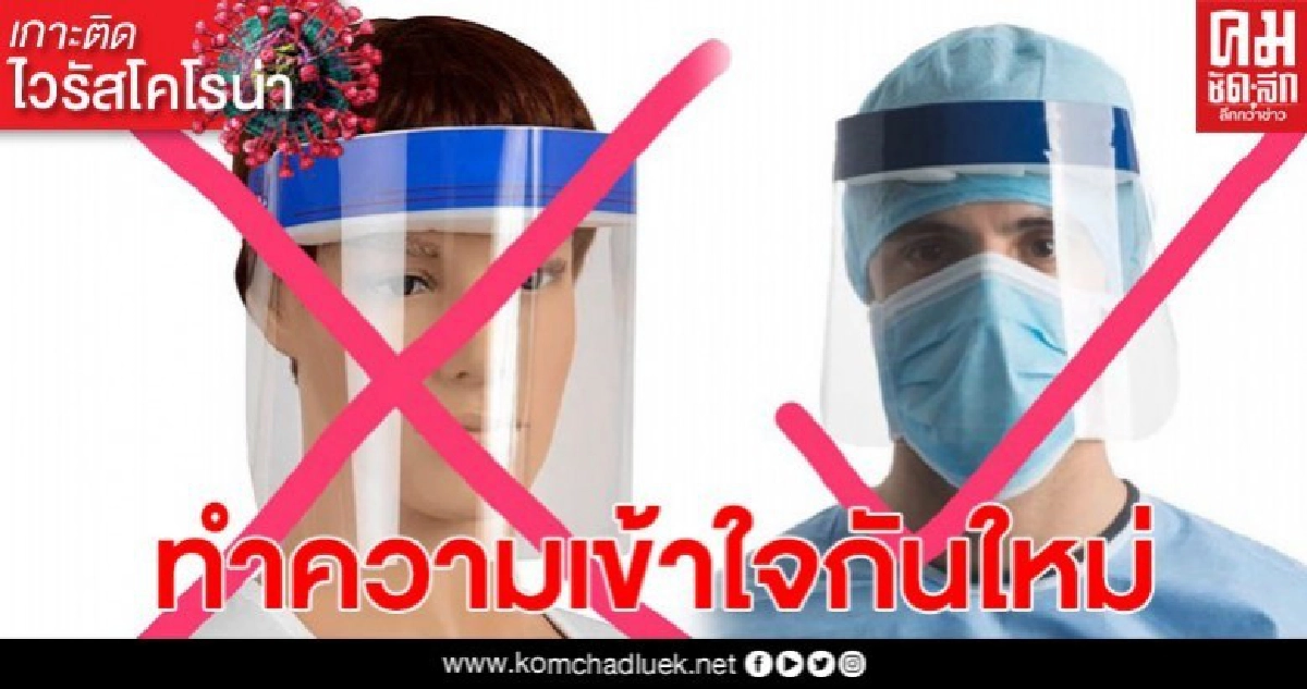 ความเชื่อผิดๆ เกี่ยวกับหน้ากากคลุมทั้งหน้าชนิดใส ใช้แทนหน้ากากอนามัย
