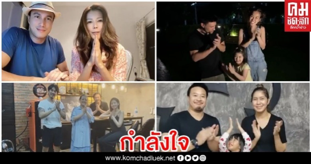 คนบันเทิง ปรบมือ ร่วมส่งกำลังใจถึง บุคลากรทางการแพทย์
