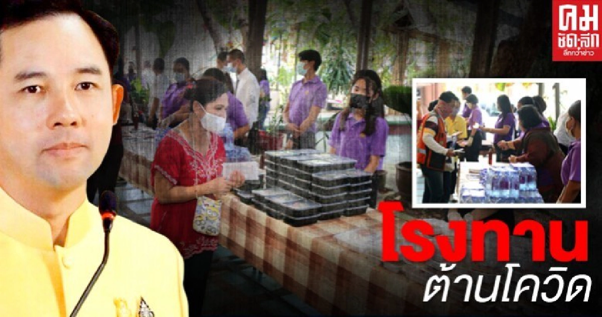 ตั้ง "โรงทานต้านโควิด" ตามพระบัญชา สมเด็จพระสังฆราช