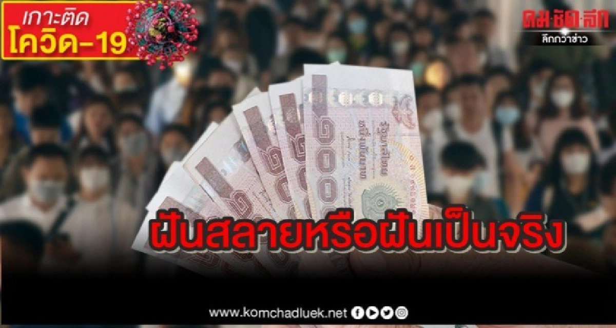 "5 พันบาท"ฝันสลายหรือฝันเป็นจริง "5 พันบาท"ฝันสลายหรือฝันเป็นจริง