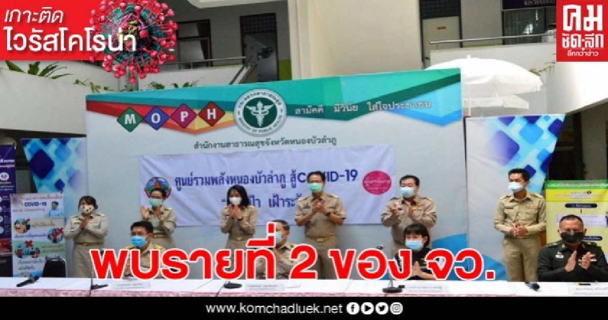 หนองบัวลำภูพบผู้ป่วยโควิด19 รายที่ 2 เป็นสาวเชียร์บาร์คอกเทลกลับมาจากพัทยา หนองบัวลำภูพบผู้ป่วยโควิด19 รายที่ 2 เป็นสาวเชียร์บาร์คอกเทลกลับมาจากพัทยา