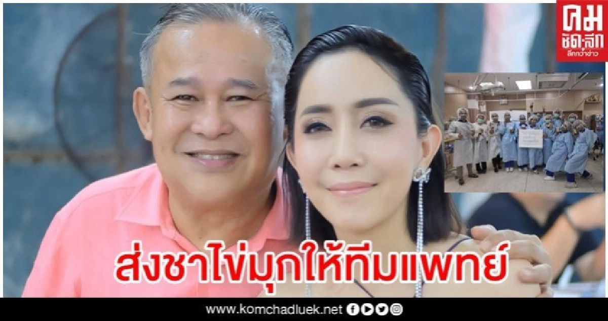 'หนึ่ง บางปู' ส่งชานมไข่มุกให้ทีมแพทย์
