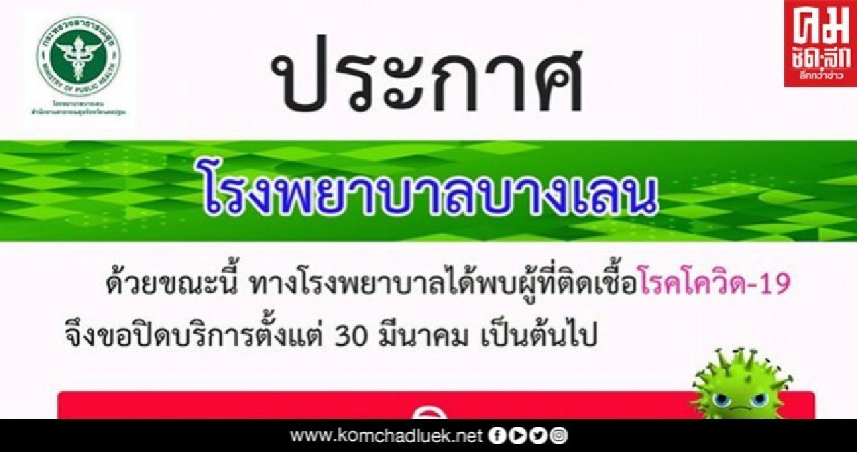 โรงพยาบาลบางเลน งดบริการตรวจรักษาโรคทุกแผนก