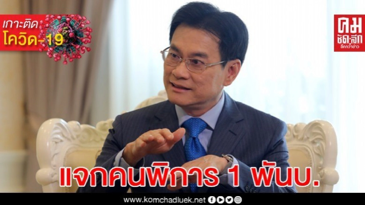 จุรินทร์ จัดให้ แจกคนพิการ 1,000 บาท 2 ล้านกว่าคน