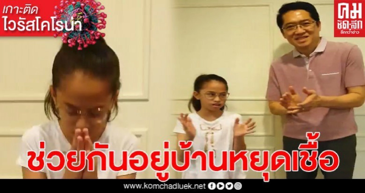 องอาจ คล้ามไพบูลย์ แห่งพรรคประชาธิปัตย์ พร้อมลูกสาว ได้ออกคลิปให้กำลังใจหมอและพยาบาล (ชมคลิป) องอาจ คล้ามไพบูลย์ แห่งพรรคประชาธิปัตย์ พร้อมลูกสาว ได้ออกคลิปให้กำลังใจหมอและพยาบาล (ชมคลิป)