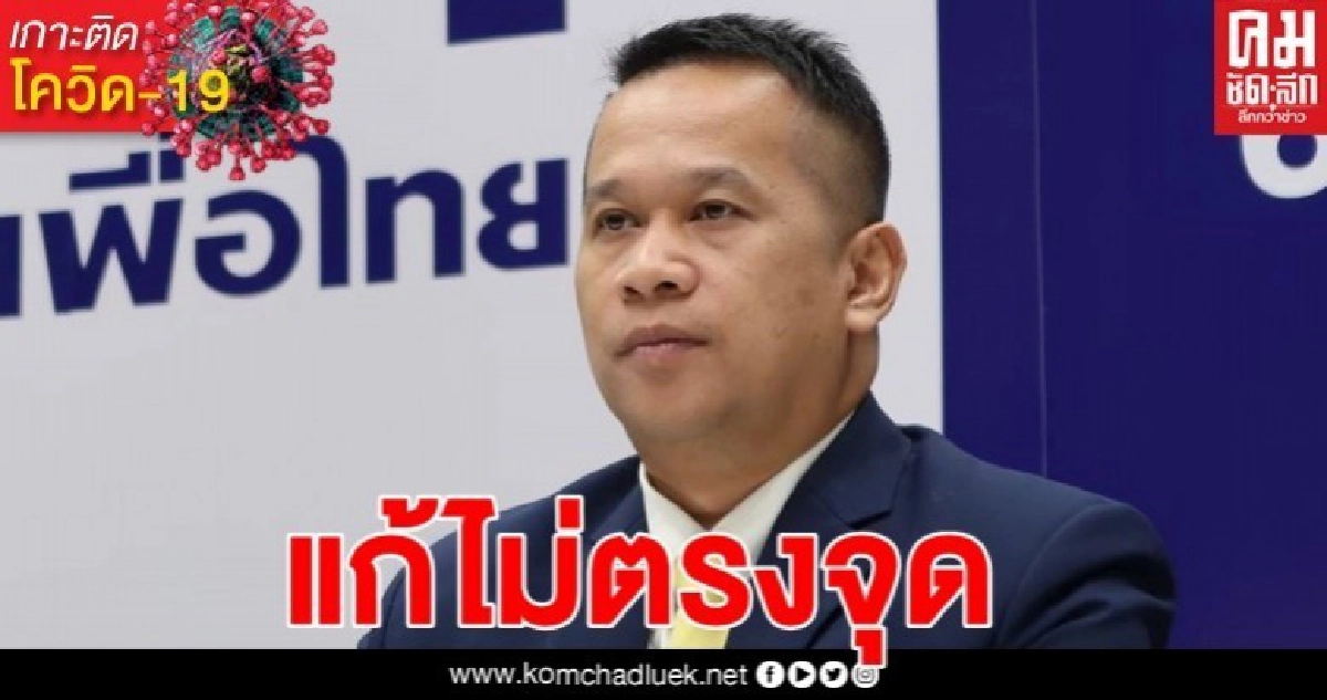 โฆษกเพื่อไทย จี้ นายกฯ เร่งใช้งบกลาง