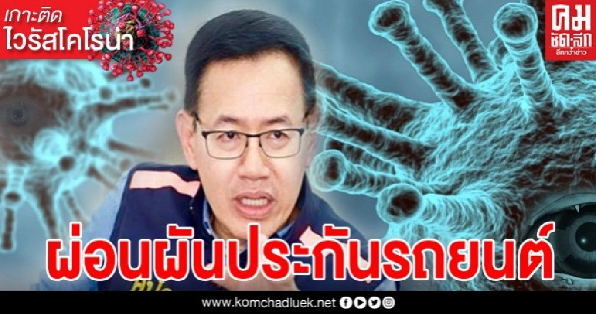 บอร์ด คปภ.ไฟเขียว เลื่อนผ่อนผันเบี้ยประกันรถยนต์ 6 เดือน บอร์ด คปภ.ไฟเขียว เลื่อนผ่อนผันเบี้ยประกันรถยนต์ 6 เดือน
