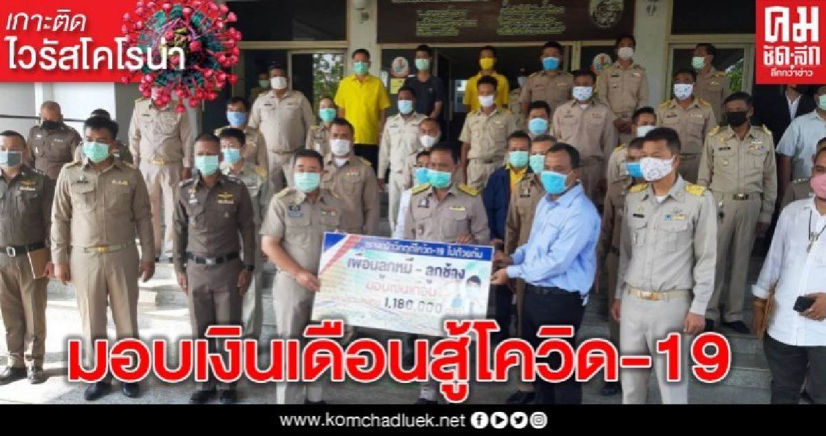 ส.ส.เมืองชุมพร มอบเงินเดือน สู้ภัย COVID-19