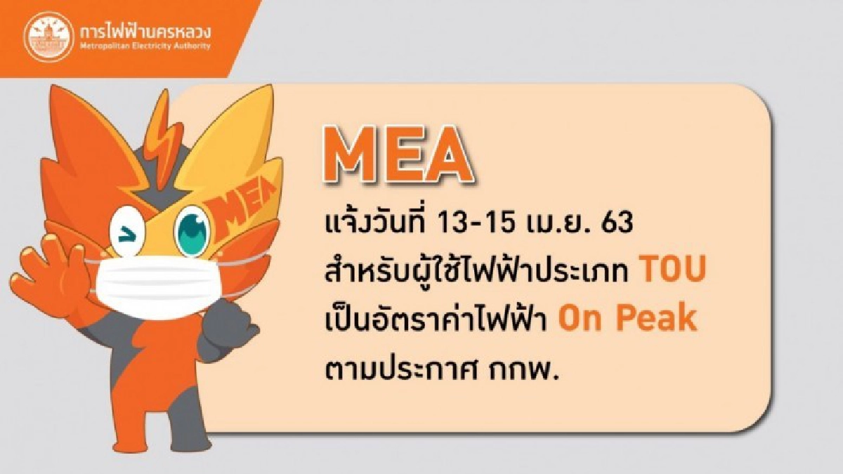 MEA แจ้งวันที่ 13-15 เม.ย. 63 สำหรับผู้ใช้ไฟฟ้าประเภท TOU เป็นอัตราค่าไฟฟ้า On Peak ตามประกาศ กกพ.