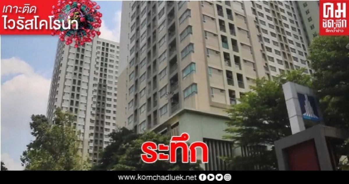(คลิป) คอนโดฯย่านปิ่นเกล้าระทึก พบผู้ป่วยสูงวัยติดเชื้อโควิด19