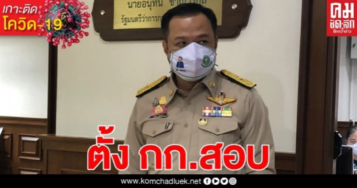 อนุทิน ตั้งสอบข่าวทุจริตชุดทดสอบโควิด-19