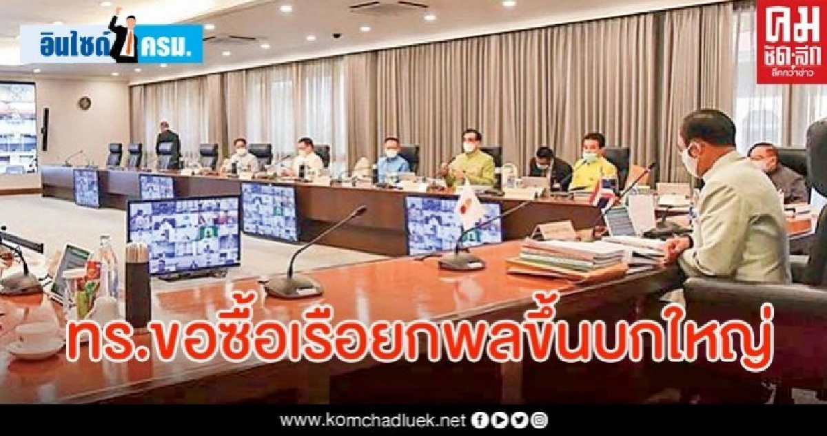 'เจาะแฟ้ม ครม.' ทร.ขอซื้อเรือยกพลขึ้นบกใหญ่ หนุนปฏิบัติการเรือดำน้ำ