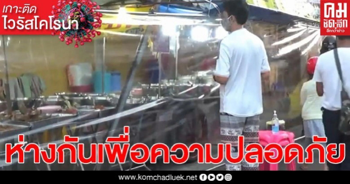 ห่างกันดีที่สุด! ร้านข้าวแกง ทำฉากพลาสติกใส กั้นหน้าร้านป้องกันโควิด-19