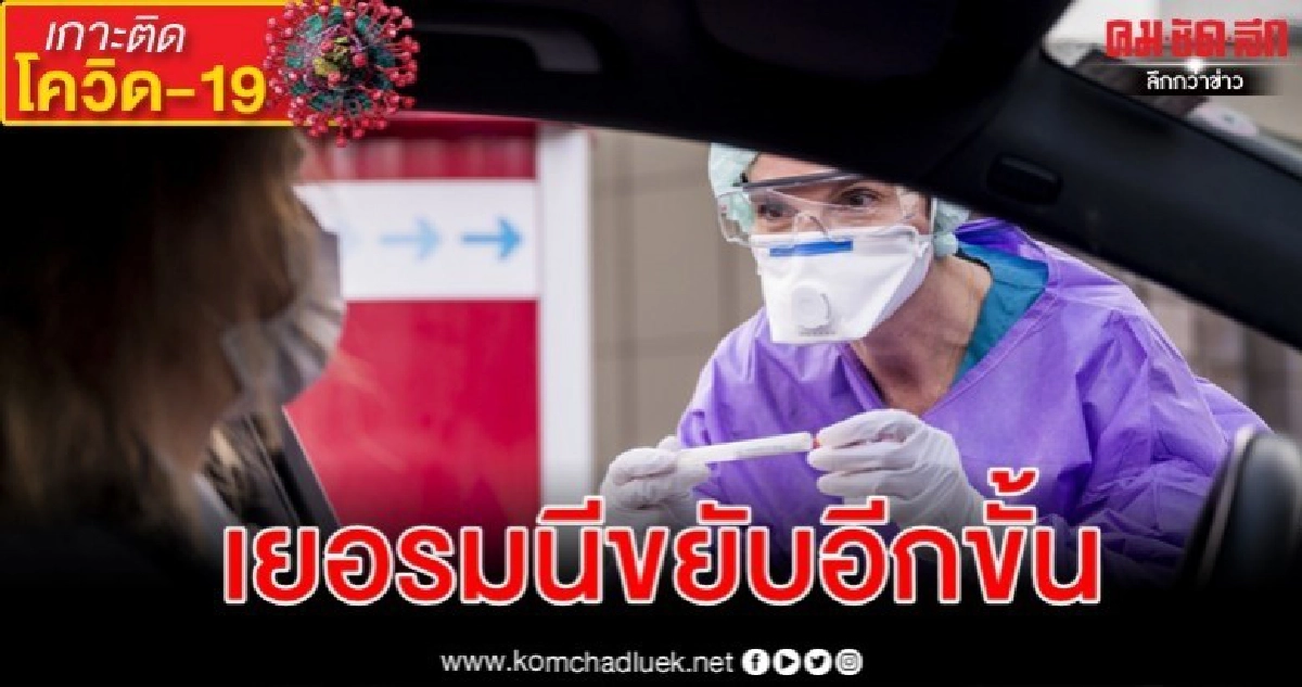เยอรมนีเล็งตรวจแอนติบอดีครั้งใหญ่ ปลดล็อกดาวน์คนมีภูมิคุ้มกัน เยอรมนีเล็งตรวจแอนติบอดีครั้งใหญ่ ปลดล็อกดาวน์คนมีภูมิคุ้มกัน
