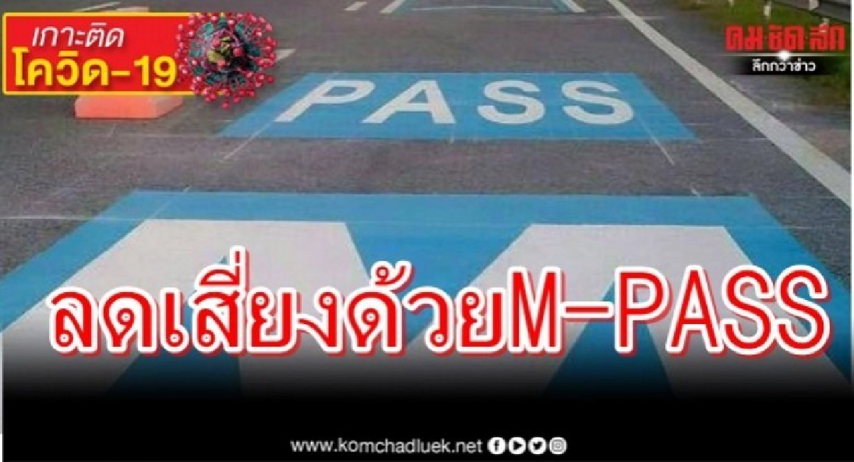 จัดแคมเปญ "ลดใช้เงินสด ลดเสี่ยงโควิด -19 ด้วย M-PASS"