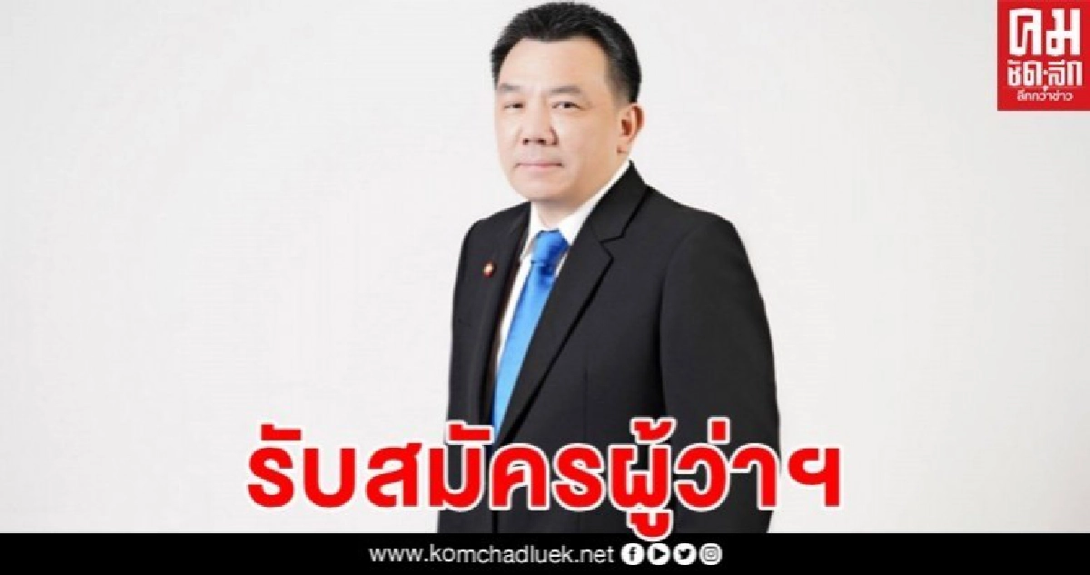 เปิดคุณสมบัติผู้ว่าฯกคช.ใครพร้อมเชิญสมัคร 