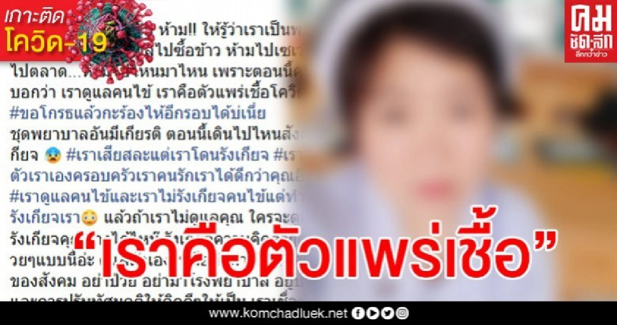 พยาบาลตัดพ้อ "ชุดอันมีเกียรติตอนนี้เดินไปไหนสังคมก็รังเกียจ" พยาบาลตัดพ้อ "ชุดอันมีเกียรติตอนนี้เดินไปไหนสังคมก็รังเกียจ"
