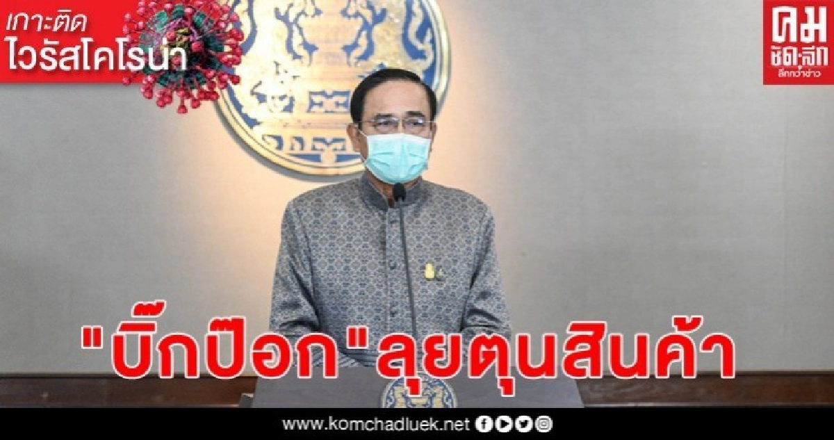 "บิ๊กตู่"ขู่ปิดระบบขนส่งหากสถานการณ์โควิดไม่ดีขึ้น