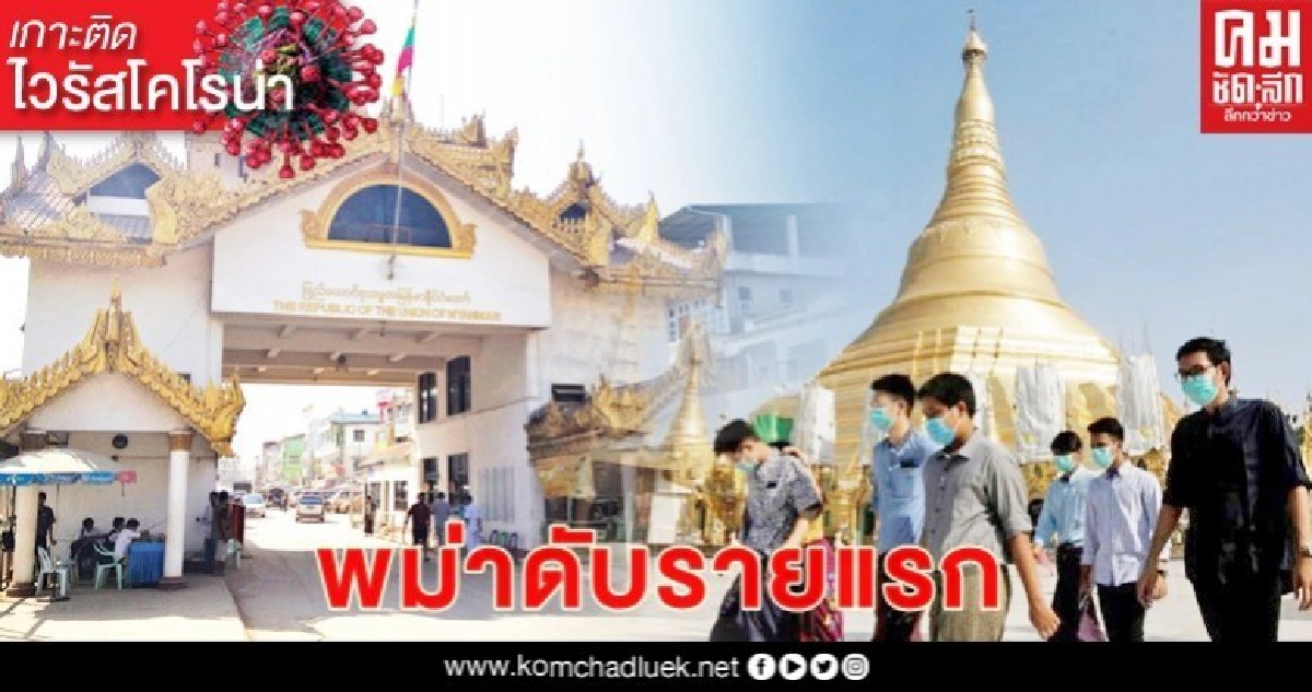 พม่าไม่รอดโควิดสังเวยรายแรก พม่าไม่รอดโควิดสังเวยรายแรก