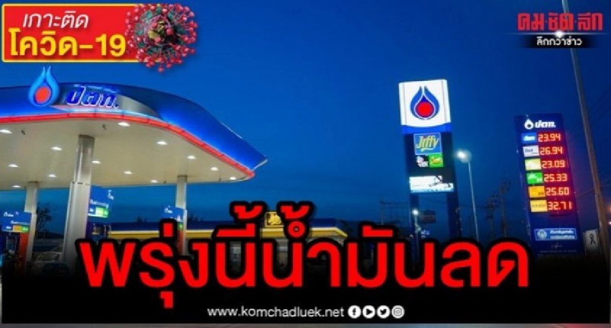 ปตท.และบางจาก ปรับลดราคาขายปลีกน้ำมันพรุ่งนี้(1 เม.ย.)