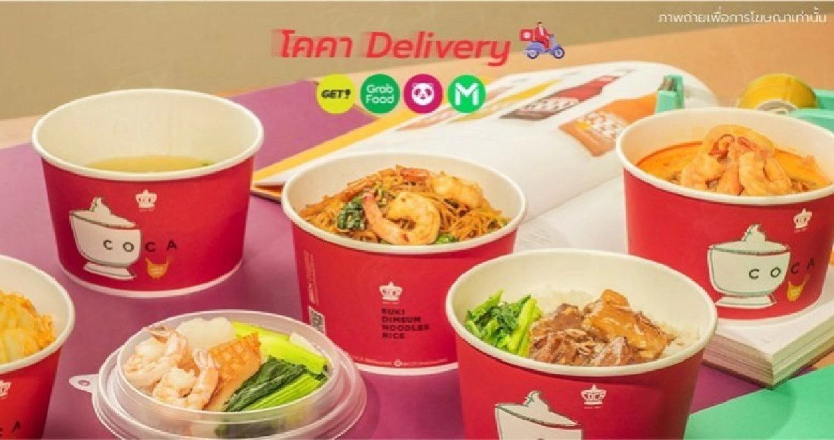 "โคคา สุกี้" ยกระดับบริการ COCA Delivery รับวิกฤตโควิด-19 "โคคา สุกี้" ยกระดับบริการ COCA Delivery รับวิกฤตโควิด-19