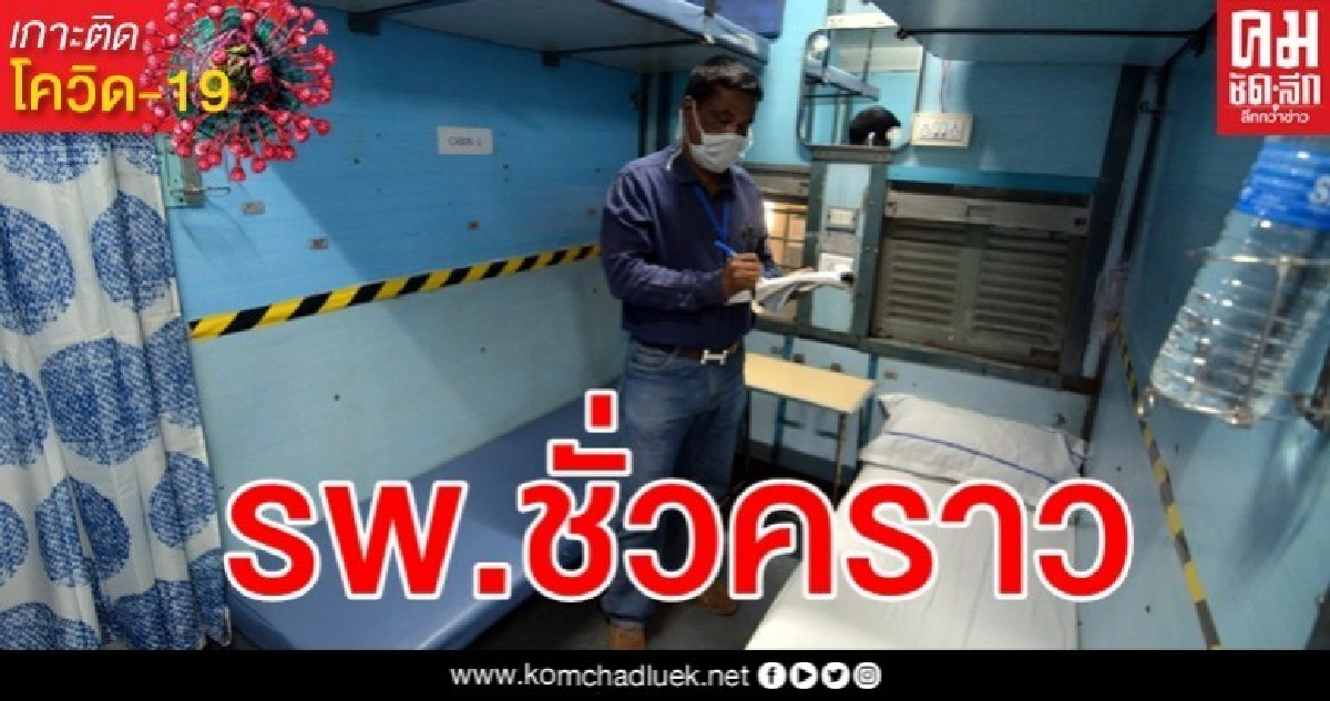 อินเดียดัดแปลงรถไฟ 2 หมื่นตู้ ใช้แยกผู้ป่วยโควิด