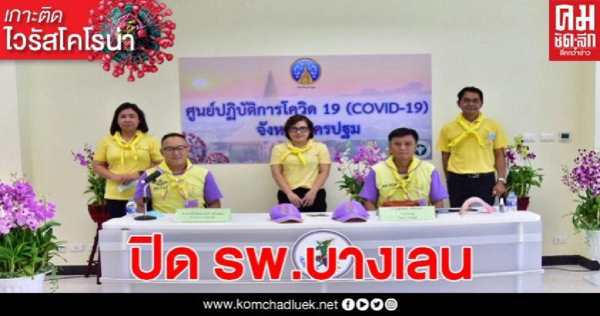 ปิดโรงพยาบาลบางเลน กักตัวหมอพยาบาล 24 คน หลังพบสัมพัสผู้ป่วยปกปิดข้อมูล ปิดโรงพยาบาลบางเลน กักตัวหมอพยาบาล 24 คน หลังพบสัมพัสผู้ป่วยปกปิดข้อมูล
